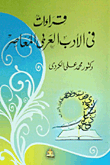 قراءات في الأدب العربي المعاصر