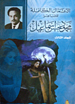 الأعمال الكاملة للشاعر محمود حسن إسماعيل "المجلد الثالث"