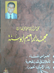 مختارات من مؤلفات محمد إبراهيم أبو سنة (أجراس المساء تأملات فى المدن الحجرية - رماد الأسئلة الخضراء)