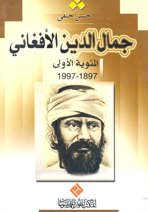 جمال الدين الأفغانى "المئوية الأولى 1897-1997"