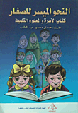 النحو الميسر للصغار "كتاب الأسرة والمعلم والتلميذ"