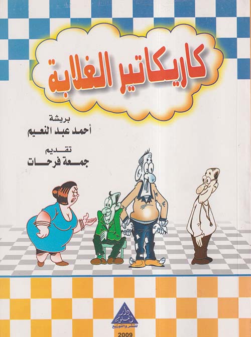 كاريكاتير الغلابة