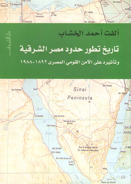 تاريخ تطور حدود مصر الشرقية وتأثيره على الأمن القومي المصري 1892-1988