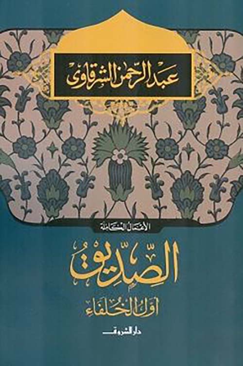 الصديق ؛ أول الخلفاء