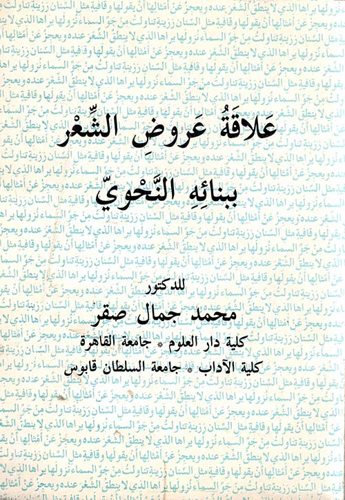 علاقة عروض الشعر ببنائه النحوي