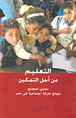 التعليم من أجل التمكين (مدارس المجتمع نموذج لحركة اجتماعية فى مصر)