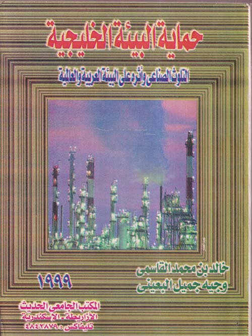 حماية البيئة الخليجية " التلوث الصناعي وأثره على البيئة العربية والعالمية "