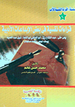 قراءات نفسية فى بعض الإبداعات الأدبية "يحى حقى -عبد الفتاح رزق -ابو المعاطي ابو النجا" (الجزء السادس)