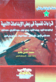 قراءات نفسية فى بعض الإبداعات الأدبية "إبراهيم عبد المجيد- يوسف القعيد- يوسف جوهر" (الجزء السابع)