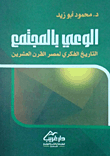الوعى بالمجتمع "التاريخ الفكرى لمصر القرن العشرين"