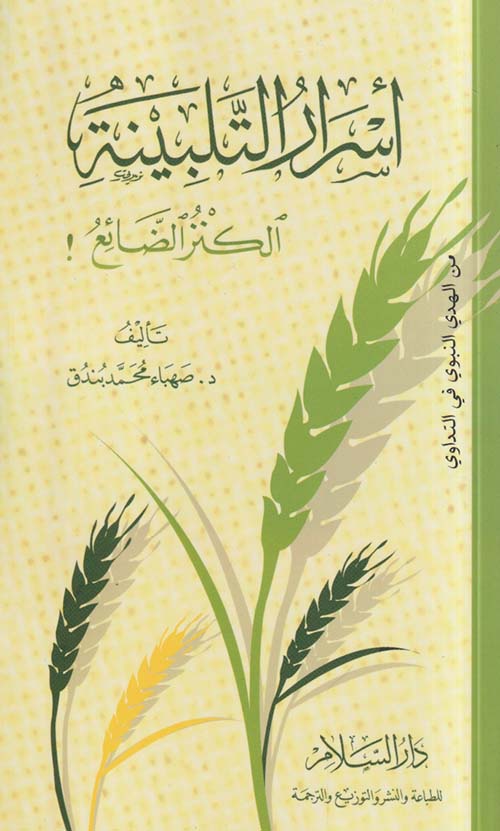 أسرار التلبينة ؛ الكنز الضائع !