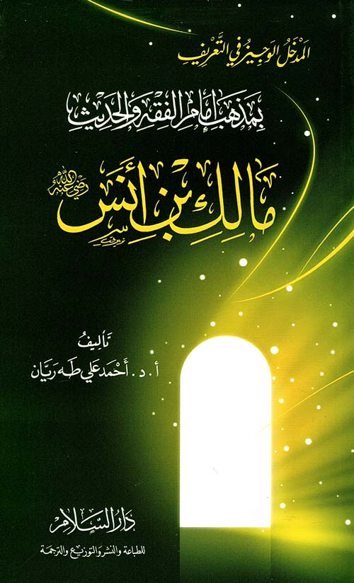 المدخل الوجيز في التعريف بمذهب إمام الفقه والحديث مالك بن أنس ؛ رضي الله عنه