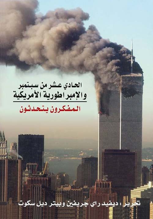 الحادى عشر من سبتمبر والإمبراطورية الأمريكية