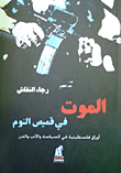 الموت فى قميص النوم " أوراق فلسطينية في السياسة والأدب والفن "
