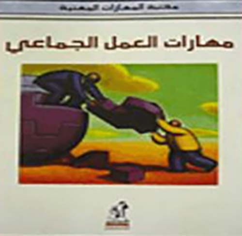 مهارات العمل الجماعى