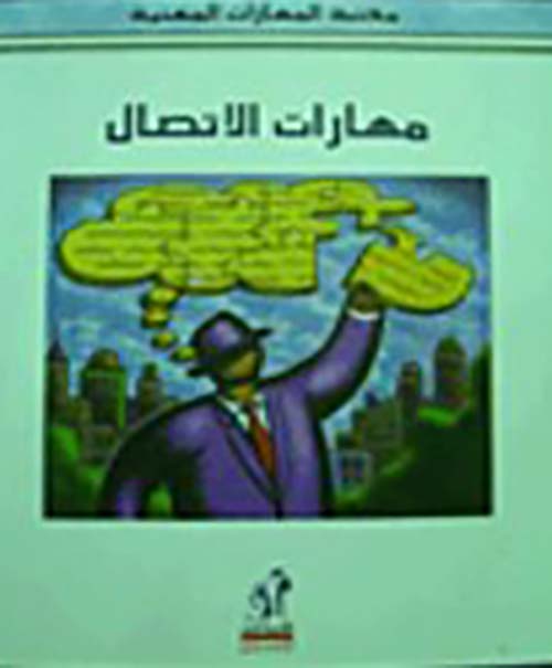 مهارات الأتصال