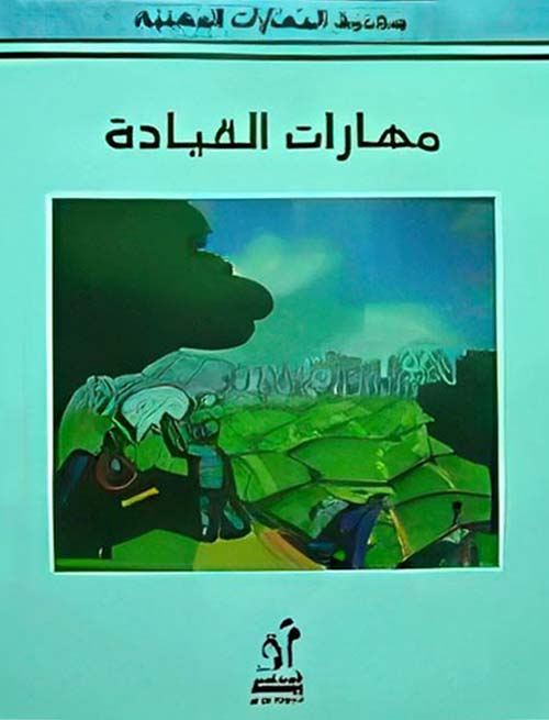 مهارات القيادة