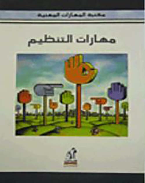 مهارات التنظيم