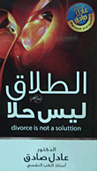 الطلاق ليس حلاً