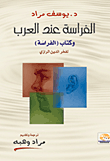 الفراسة عند العرب.. وكتاب "الفراسة" لفخر الدين الرازي