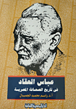 عباس العقاد فى تاريخ الصحافة المصرية