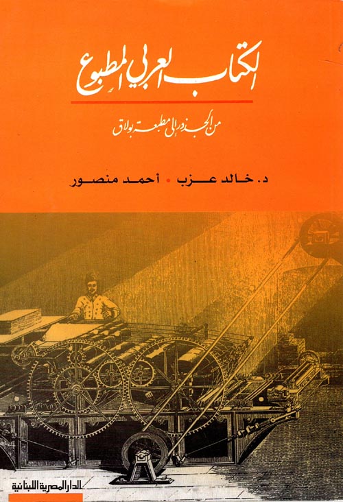 الكتاب العربى المطبوع "من الجذور إلى مطبعة بولاق"
