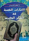 الإشارات النفسية فى القرآن الكريم