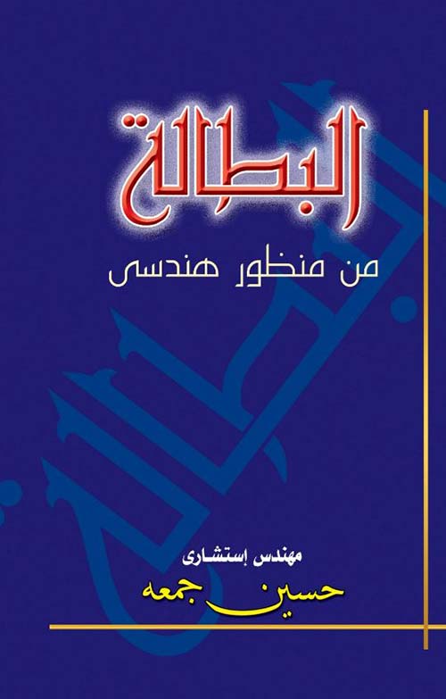 البطالة من منظور هندسى