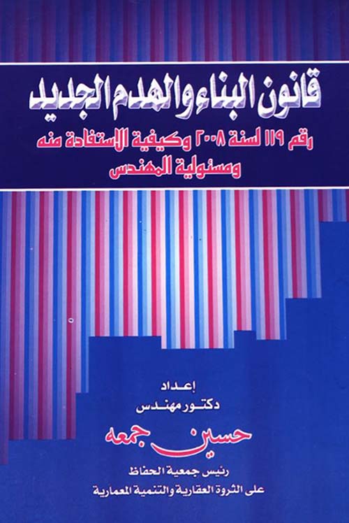 قانون البناء والهدم الجديد رقم 119 لسنة 2008 وكيفية الإستفادة منه ومسئولية المهندس
