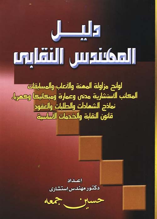 دليل المهندس النقابى