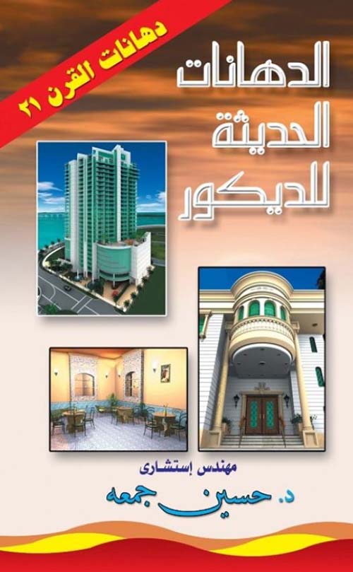الدهانات الحديثة للديكور ؛ دهانات القرن ال21