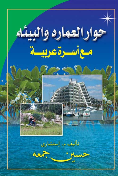 حوار العمارة والبيئة مع أسرة عربية