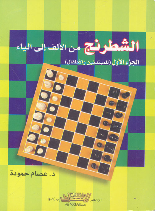 Nwf Com الشطرنج من الألف إلى الياء الجزء الأول عصام حمودة كتب