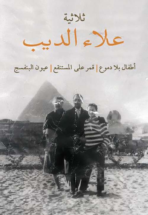 ثلاثية علاء الديب ؛ أطفال بلا دموع ؛ قمر على المستنقع