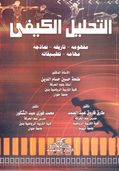 التحليل الكيفى "مفهومه - تاريخه - نماذجه - مهامه - تطبيقاته"