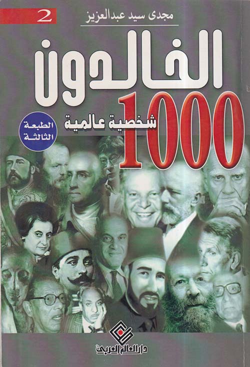الخالدون ؛ 1000 شخصية عالمية ؛ الكتاب الثاني