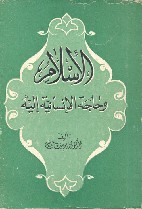 الإسلام وحاجة الإنسانية اليه