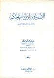 الاسلام ومبادئ نظام الحكم في الماركسية والديمقراطيات العربية