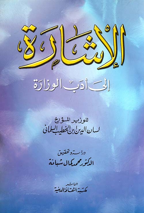الإشارة إلي أدب الوزارة