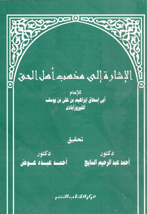 الاشارة الى مذهب اهل الحق