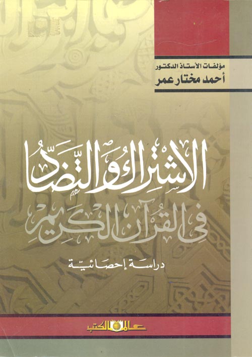 الإشتراك والتضاد في القرآن الكريم " دراسة إحصائية "