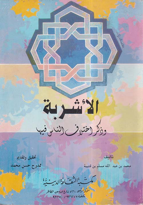 الأشربة وذكر اختلاف الناس فيها