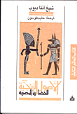 الاصول الزنجية للحضارة المصرية