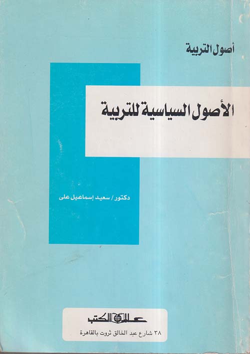 الأصول السياسية للتربية