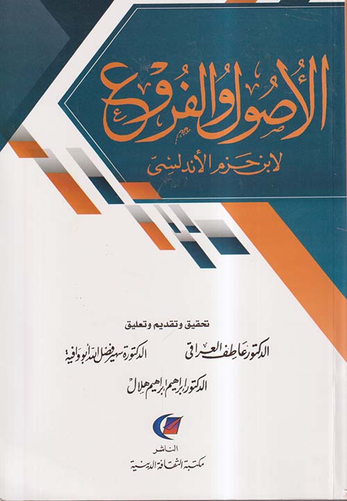 الأصول والفروع