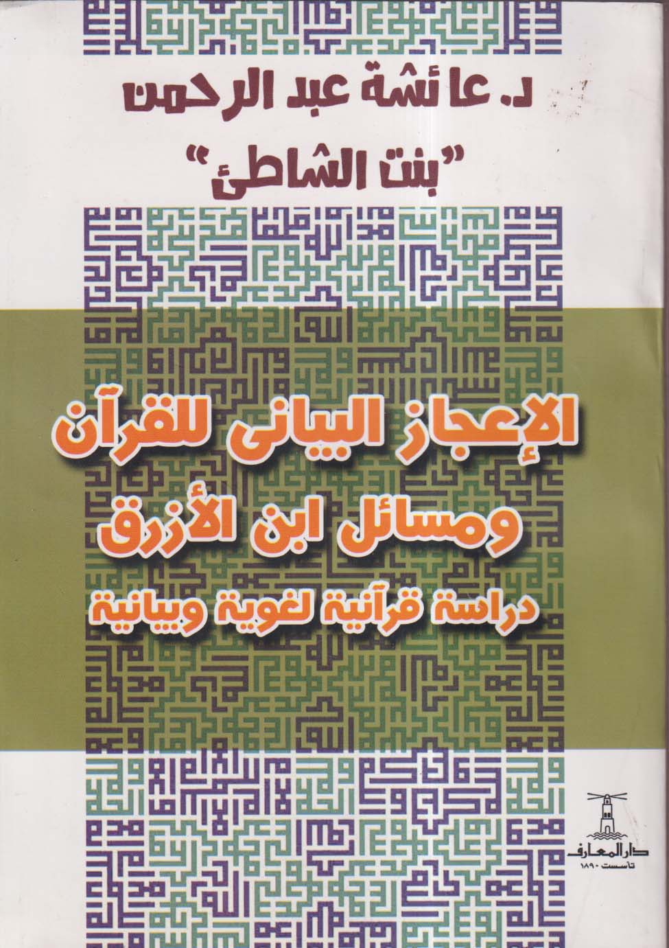 الإعجاز البيانى للقرآن ومسائل ابن الأزرق ؛ دراسة قرآنية لغوية وبيانية
