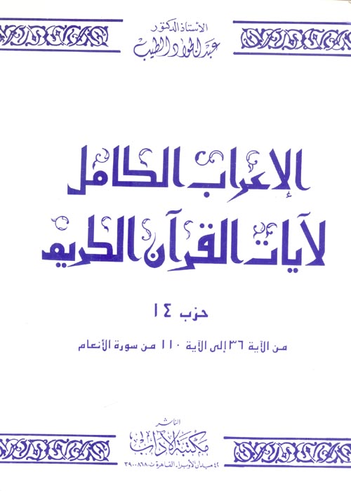 الإعراب الكامل لآيات القرآن الكريم حزب (14) من الآيه 36 إلي الآيه 110 من سورة الأنعام