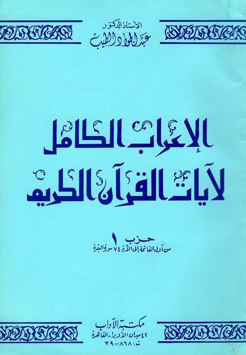 الإعراب الكامل لآيات القرآن الكريم حزب (1)