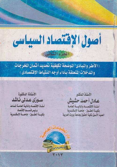 أصول الإقتصاد السياسي ؛ الجزء الثاني