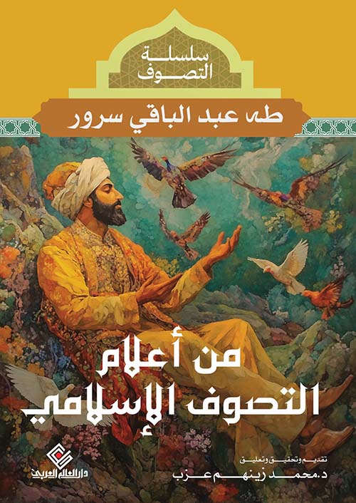 من اعلام التصوف الإسالمى